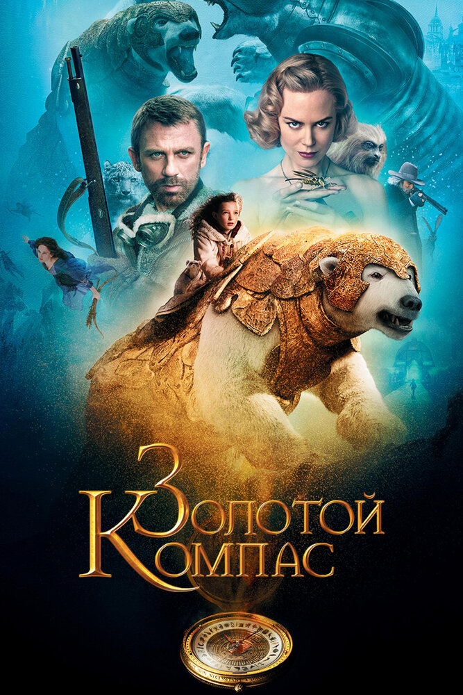 Золотой компас (2007) постер