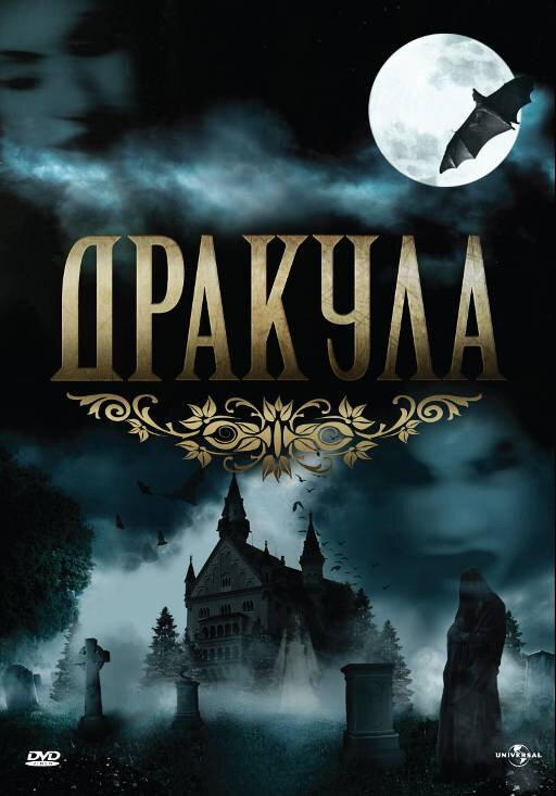 Дракула (1990) постер