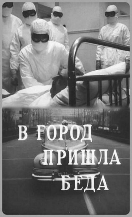 В город пришла беда (1966) постер