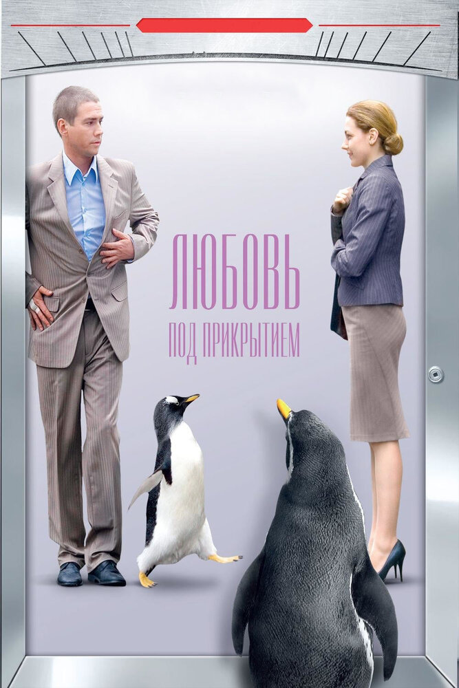 Любовь под прикрытием (2010) постер