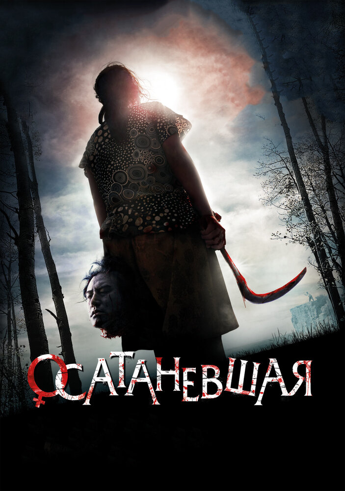 Осатаневшая (2010) постер