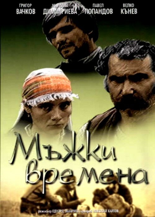 Молодецкие времена (1977) постер