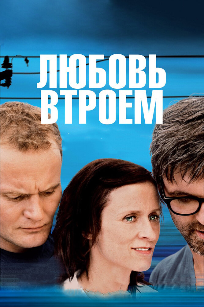 Любовь втроем (2010) постер