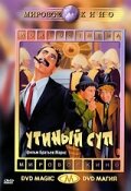 Утиный суп (1933) постер