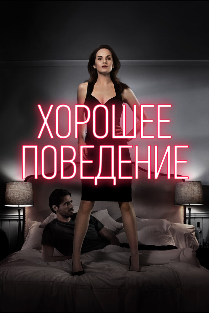 Хорошее поведение (2016) постер