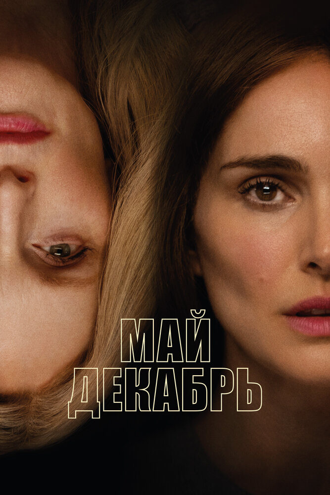 Май декабрь (2023) постер