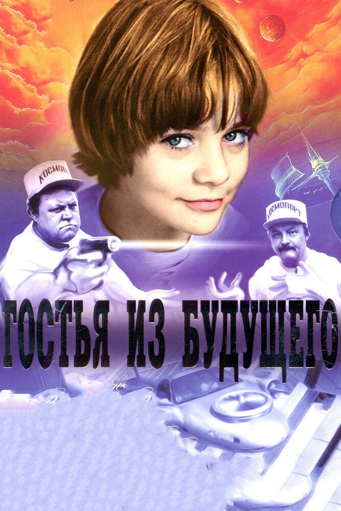 Гостья из будущего (1984) постер