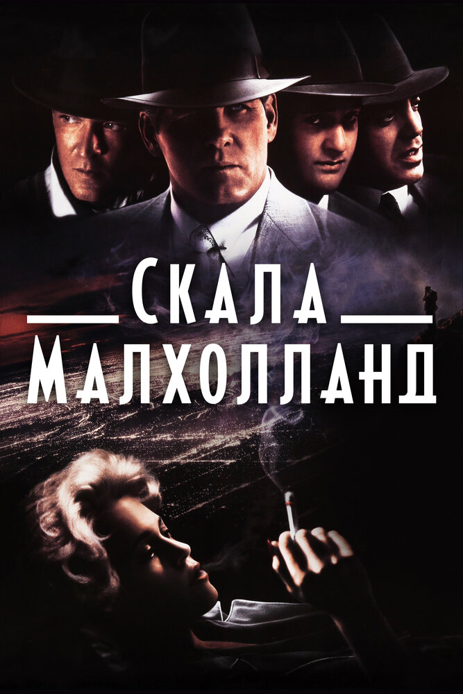 Скала Малхолланд (1995) постер