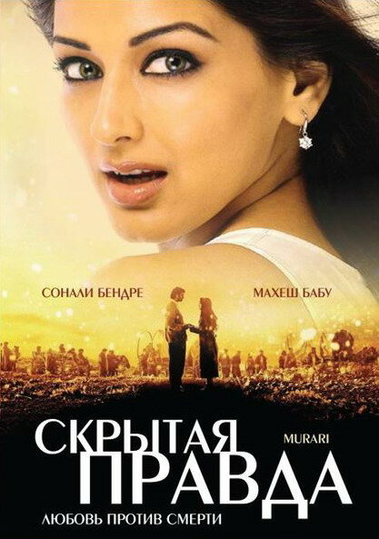 Скрытая правда (2001) постер