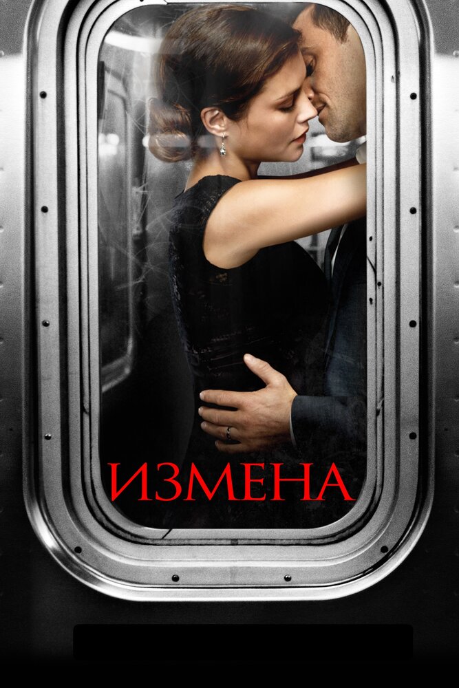 Измена (2013) постер