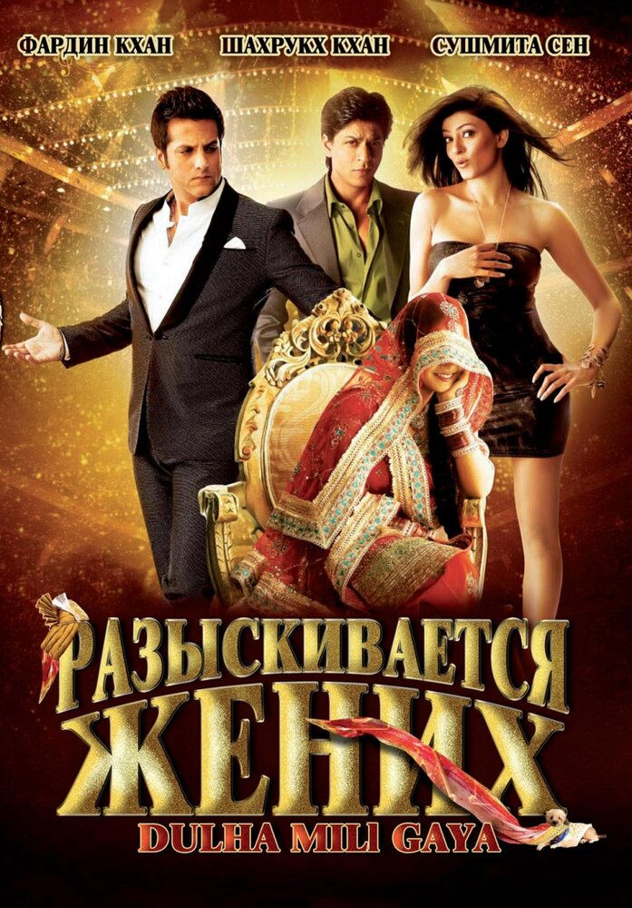 Разыскивается жених (2010) постер