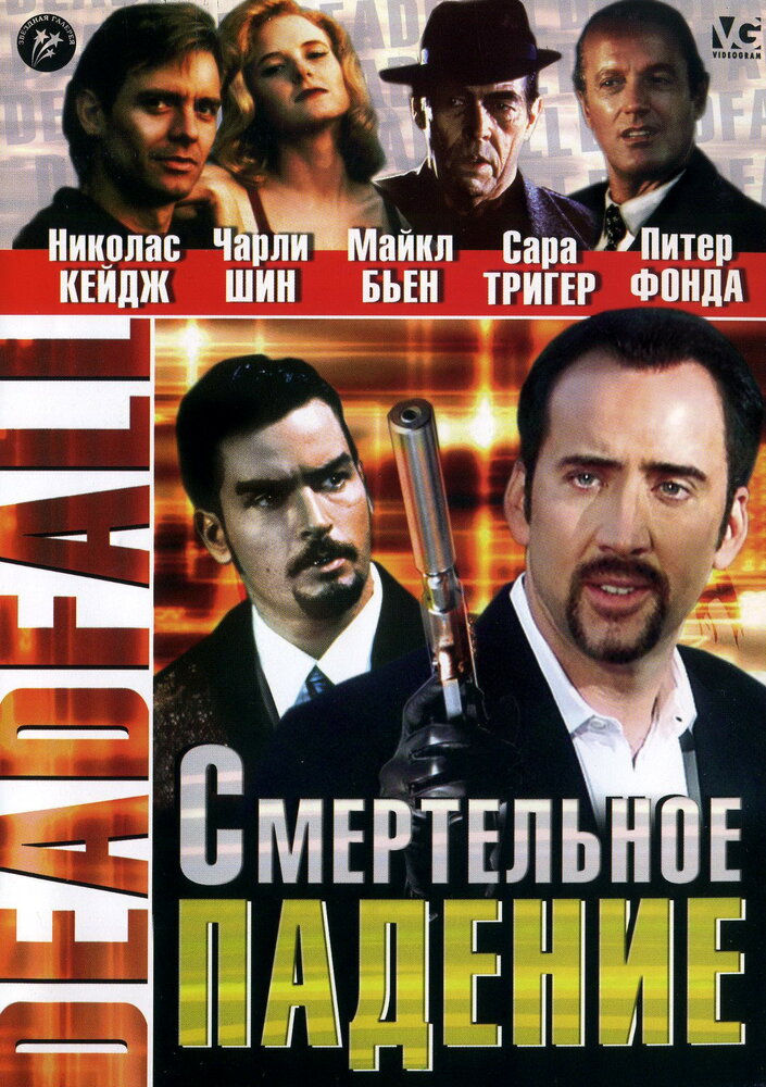 Смертельное падение (1993) постер