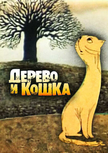 Дерево и кошка (1983) постер