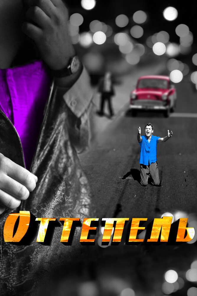 Оттепель (2013) постер