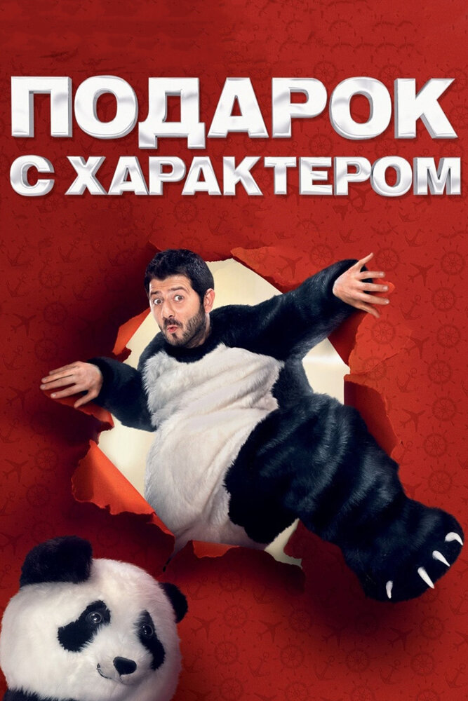 Подарок с характером (2014) постер