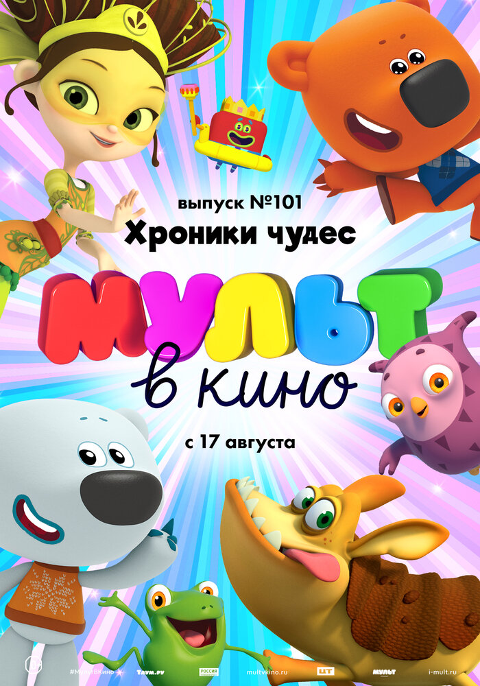 МУЛЬТ в кино. Выпуск 101. Хроники чудес (2019) постер