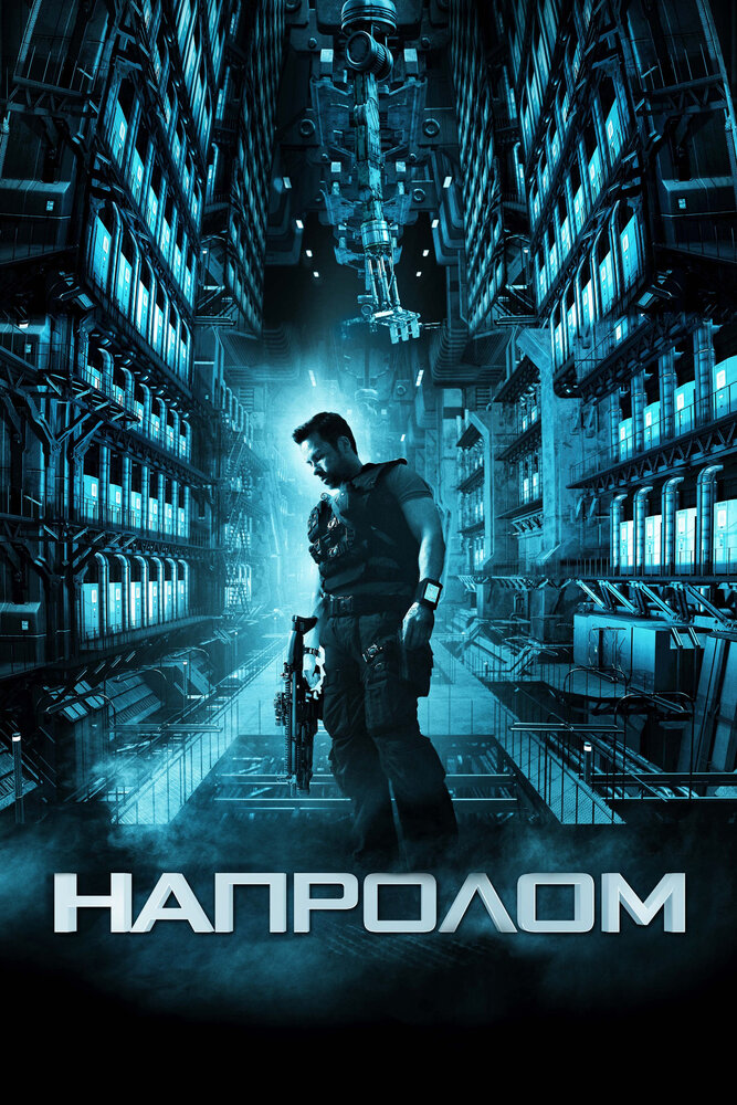 Напролом (2011) постер