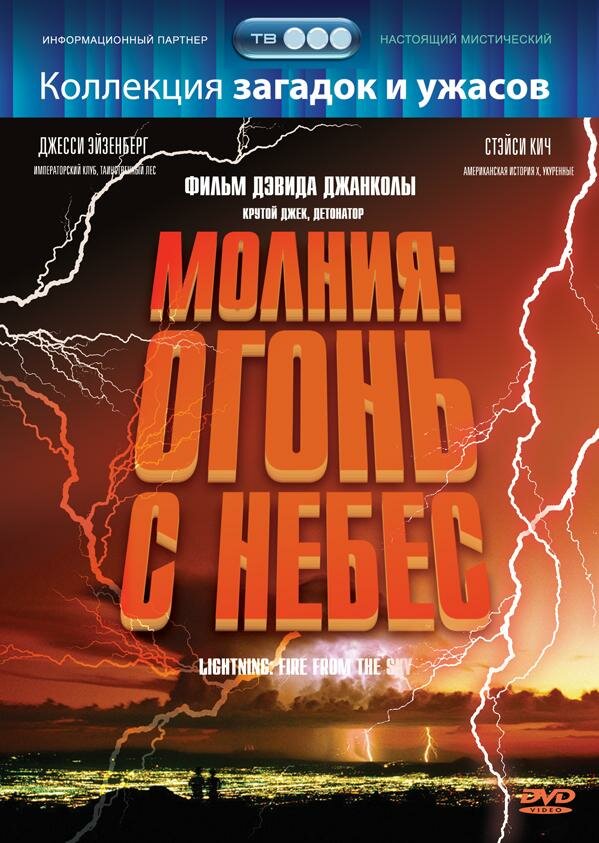 Молния: Огонь с небес (2001) постер