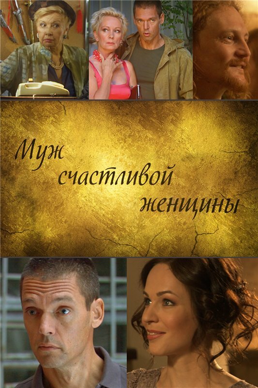 Муж счастливой женщины (2013) постер