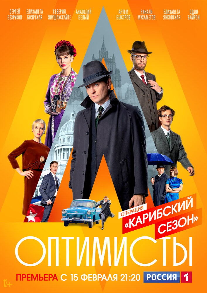 Оптимисты: Карибский сезон (2019) постер