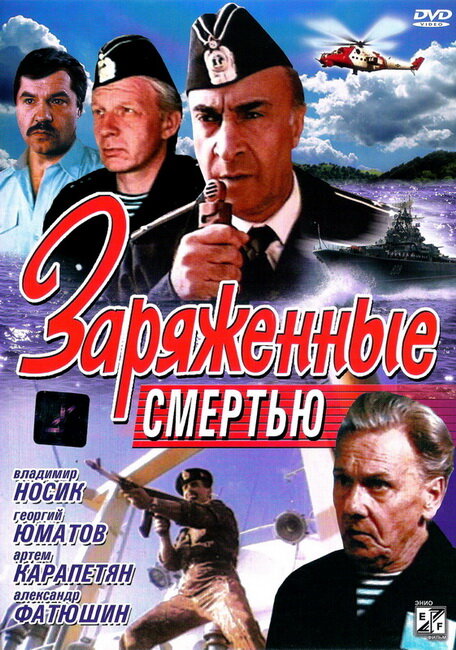 Заряженные смертью (1991) постер