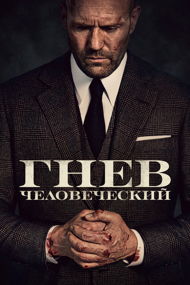 Гнев человеческий (2021) постер