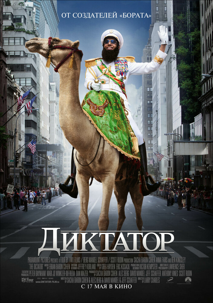 Диктатор (2012) постер