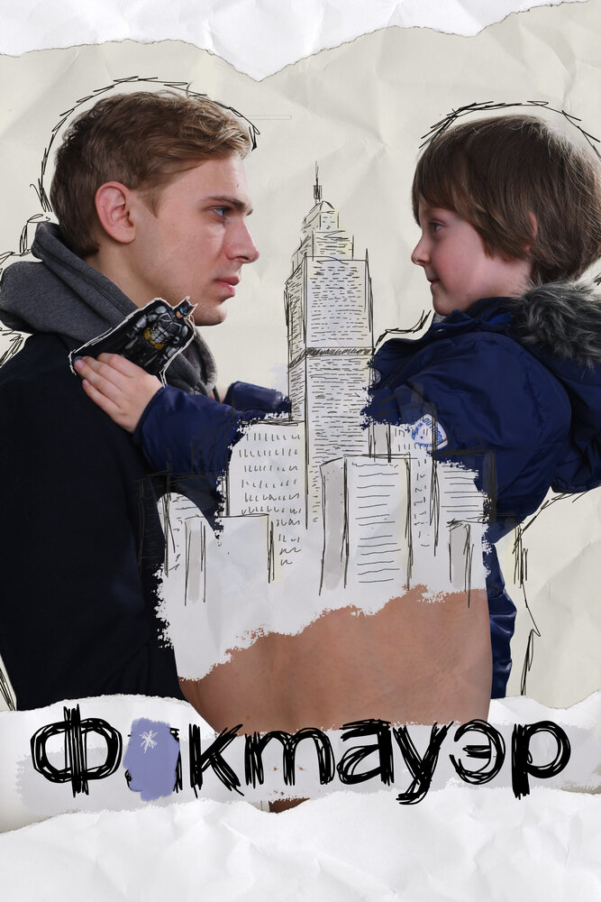 Фактауэр (2019) постер