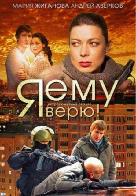 Я ему верю! (2012) постер