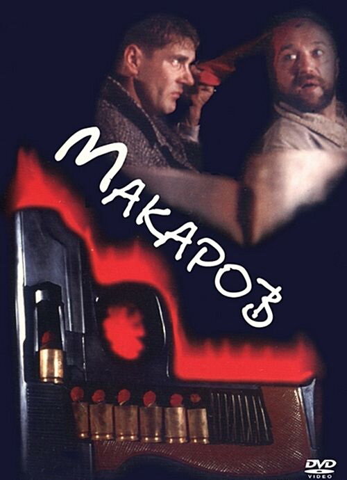 Макаров (1993) постер