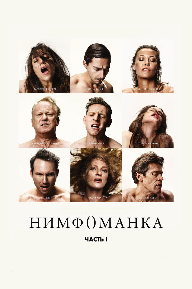 Нимфоманка: Часть 1 (2013) постер