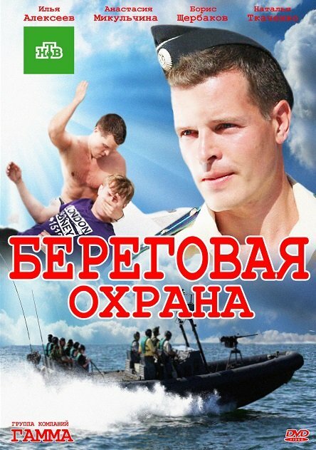 Береговая охрана (2012) постер