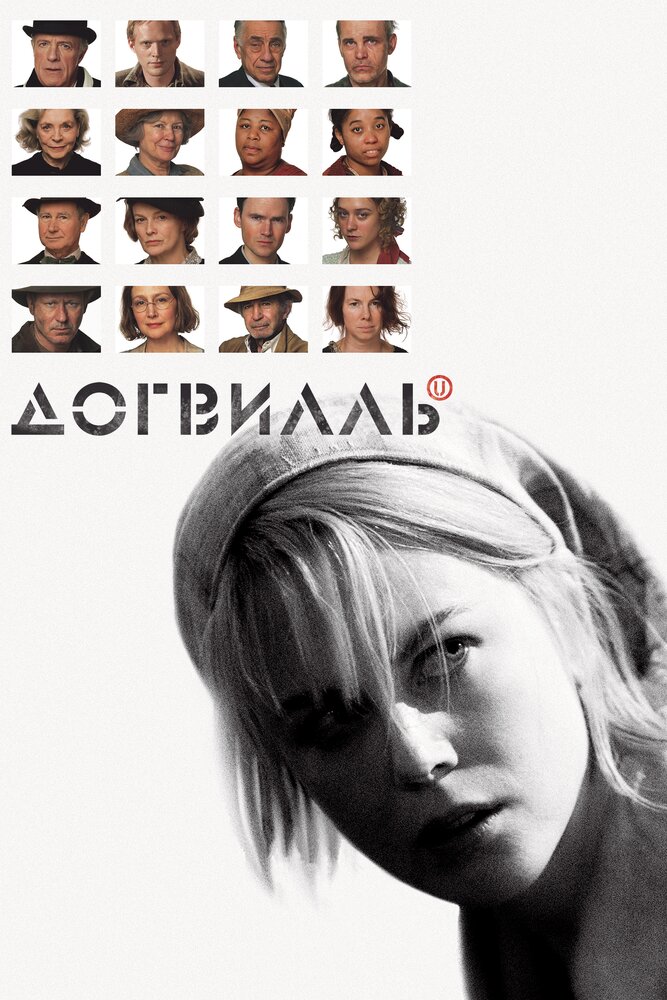 Догвилль (2003) постер