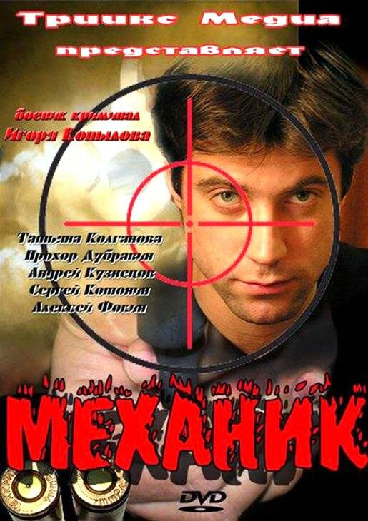 Механик (2012) постер