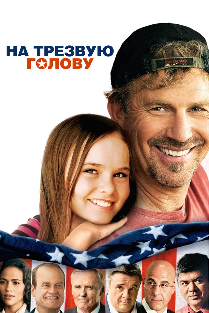 На трезвую голову (2008) постер