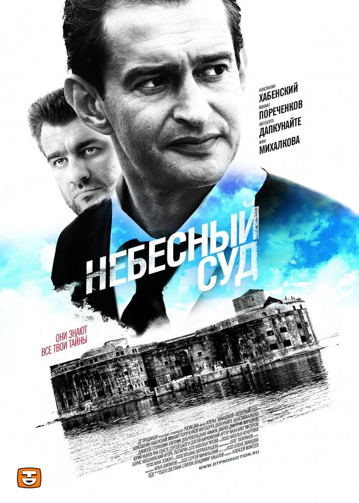 Небесный суд (2011) постер