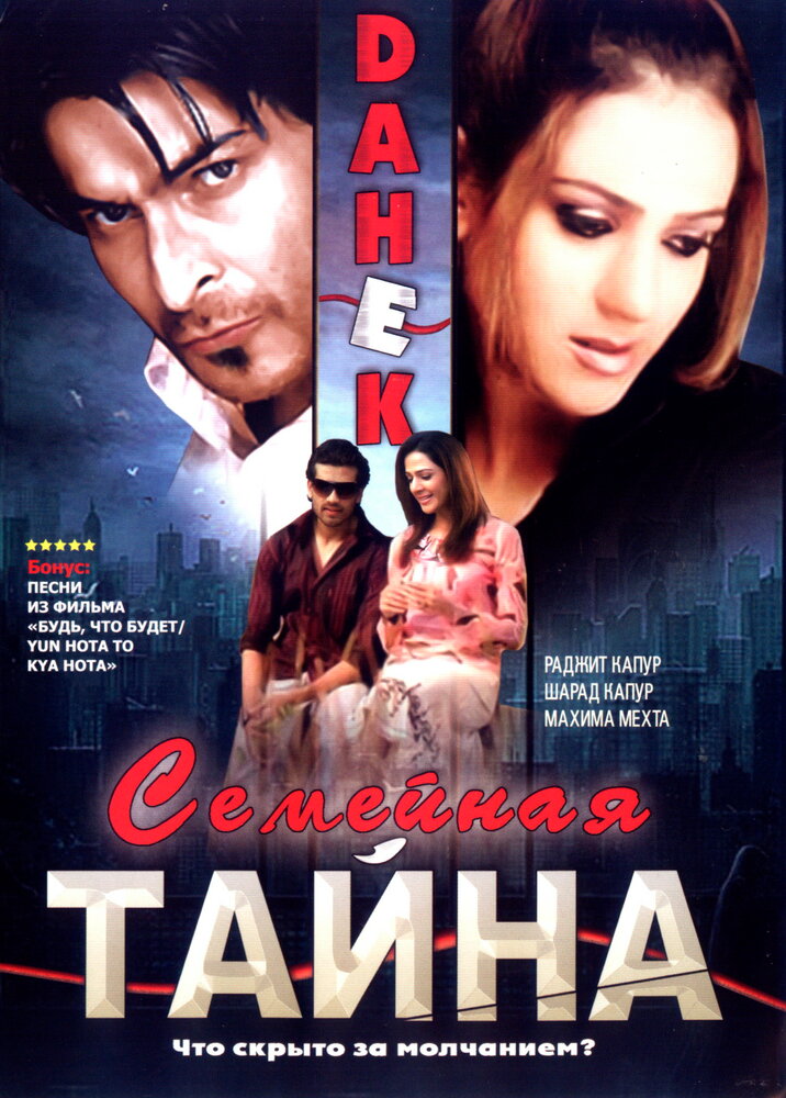 Семейная тайна (2007) постер