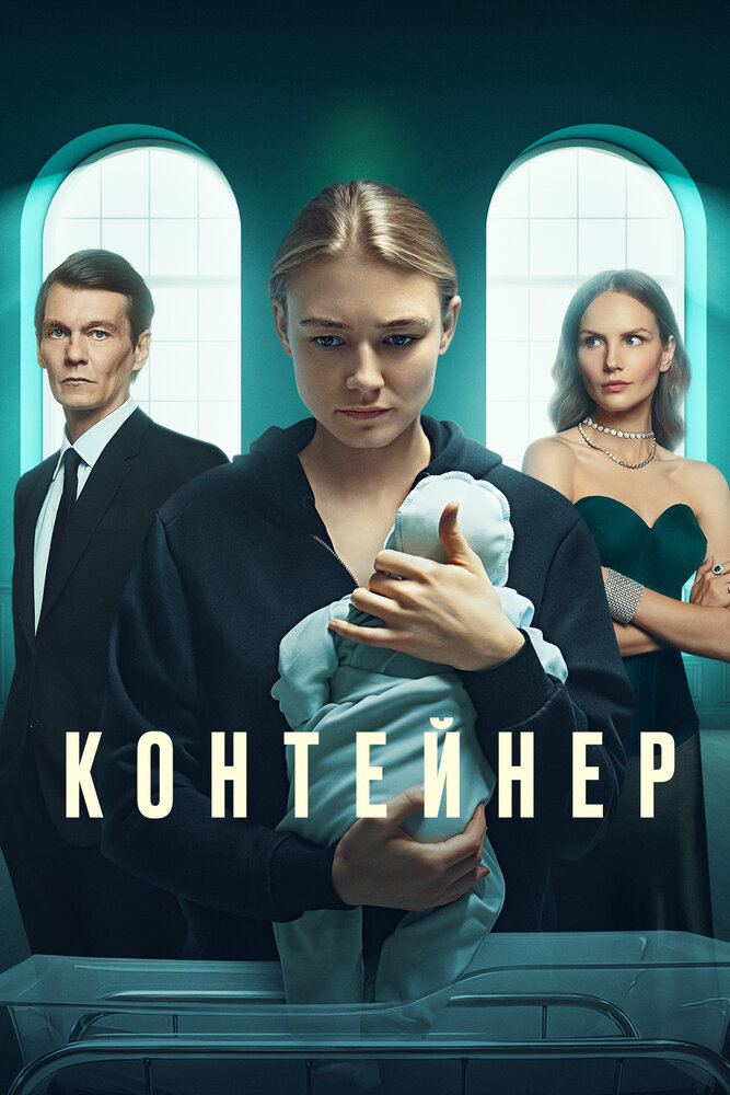 Контейнер (2021) постер