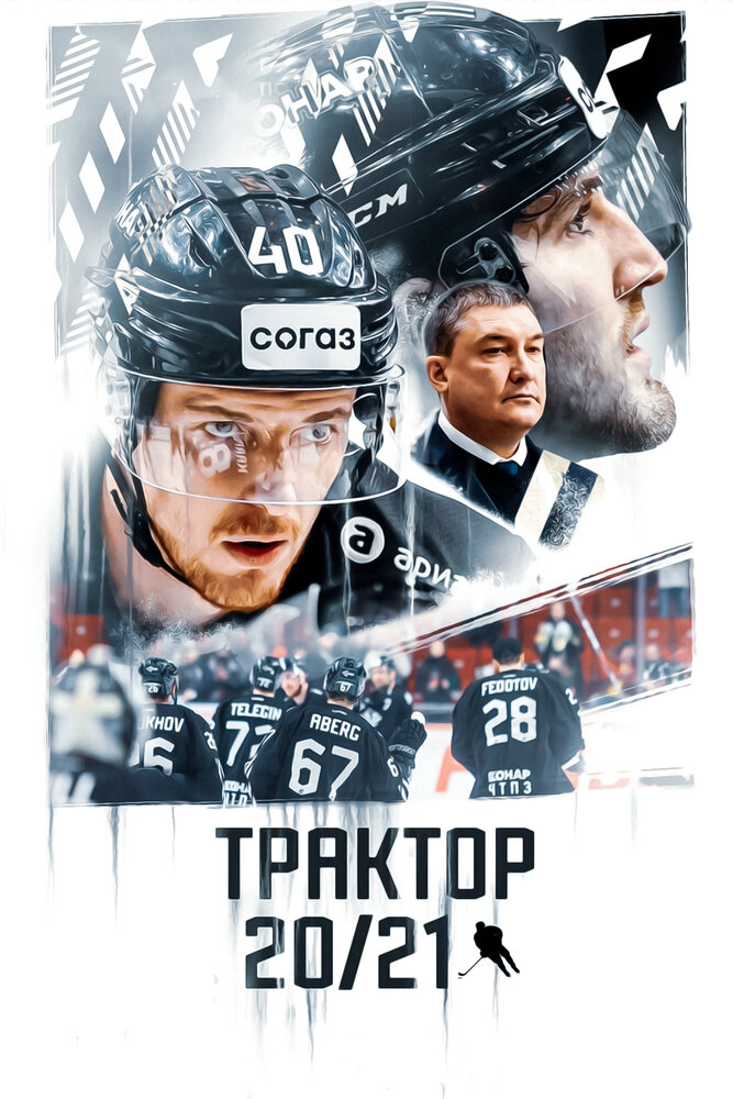 Трактор 20/21 (2021) постер