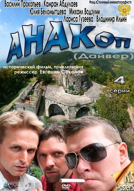 Анакоп (2011) постер