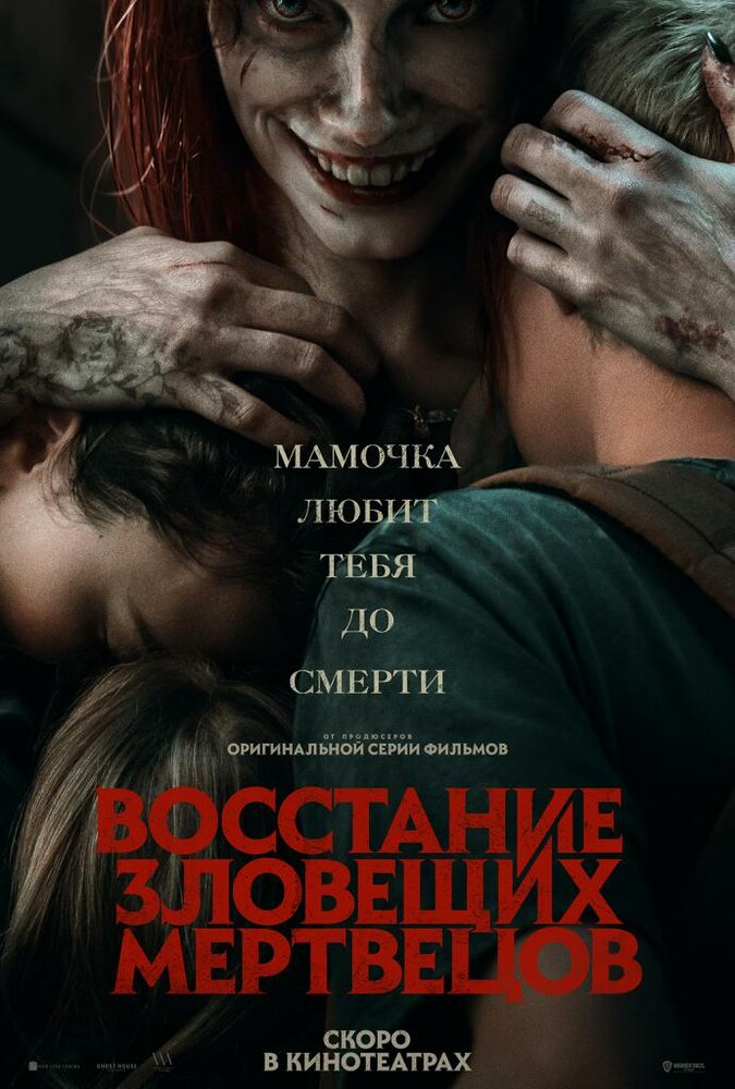 Восстание зловещих мертвецов (2023) постер