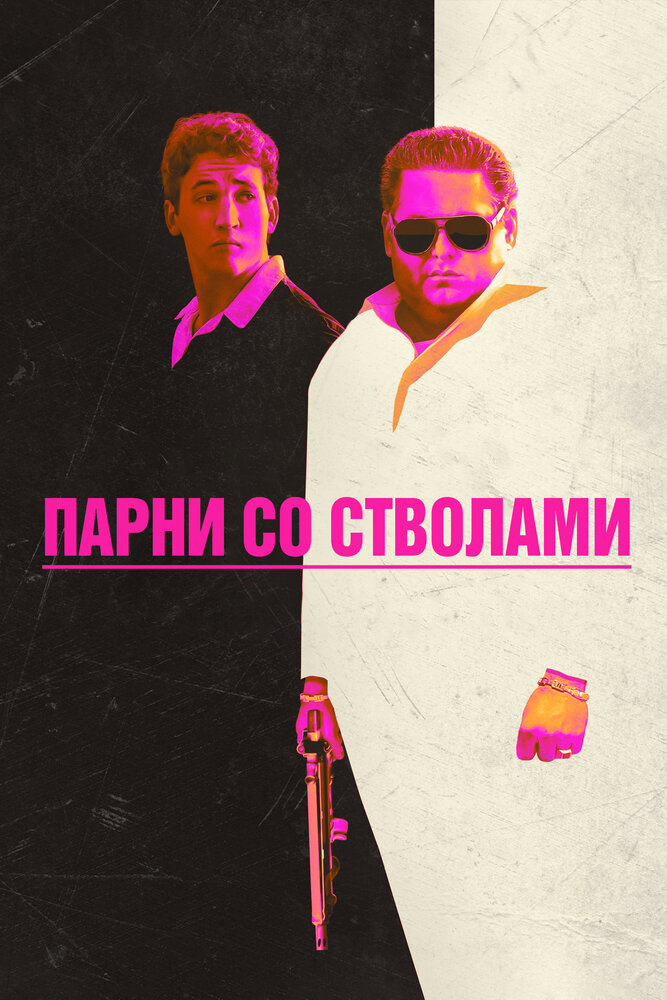 Парни со стволами (2016) постер