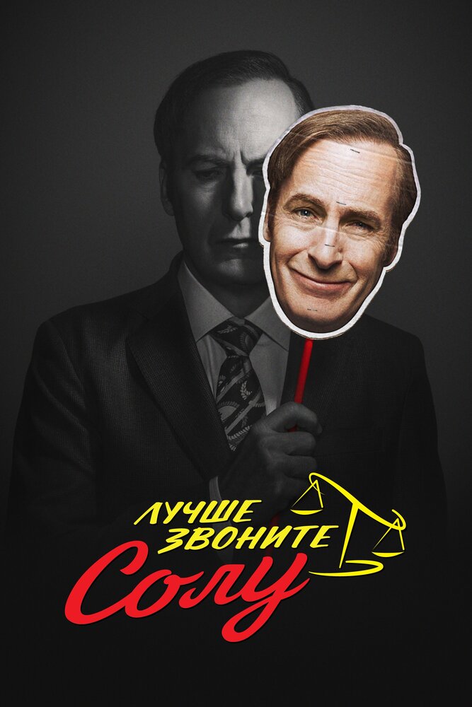 Лучше звоните Солу (2015) постер