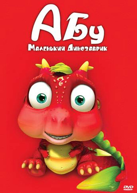 Абу. Маленький динозаврик (2009) постер