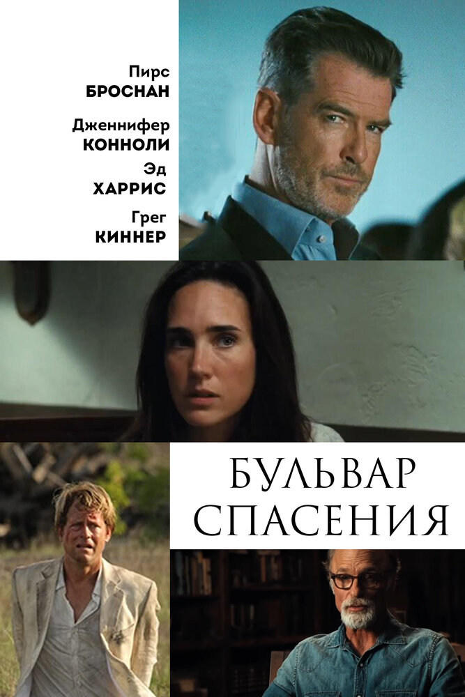 Бульвар спасения (2011) постер