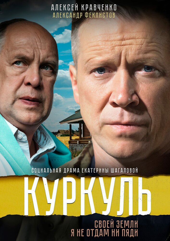 Куркуль (2016) постер