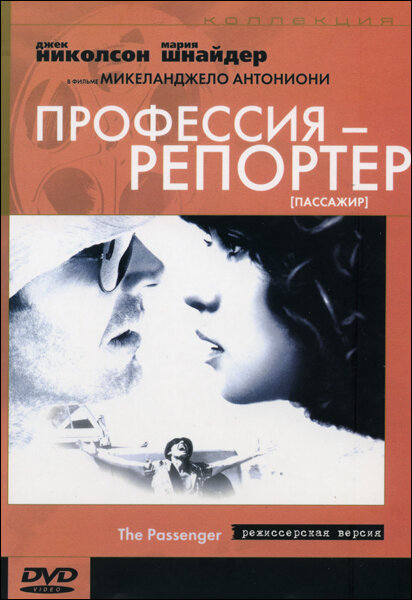 Профессия: Репортер (1975) постер