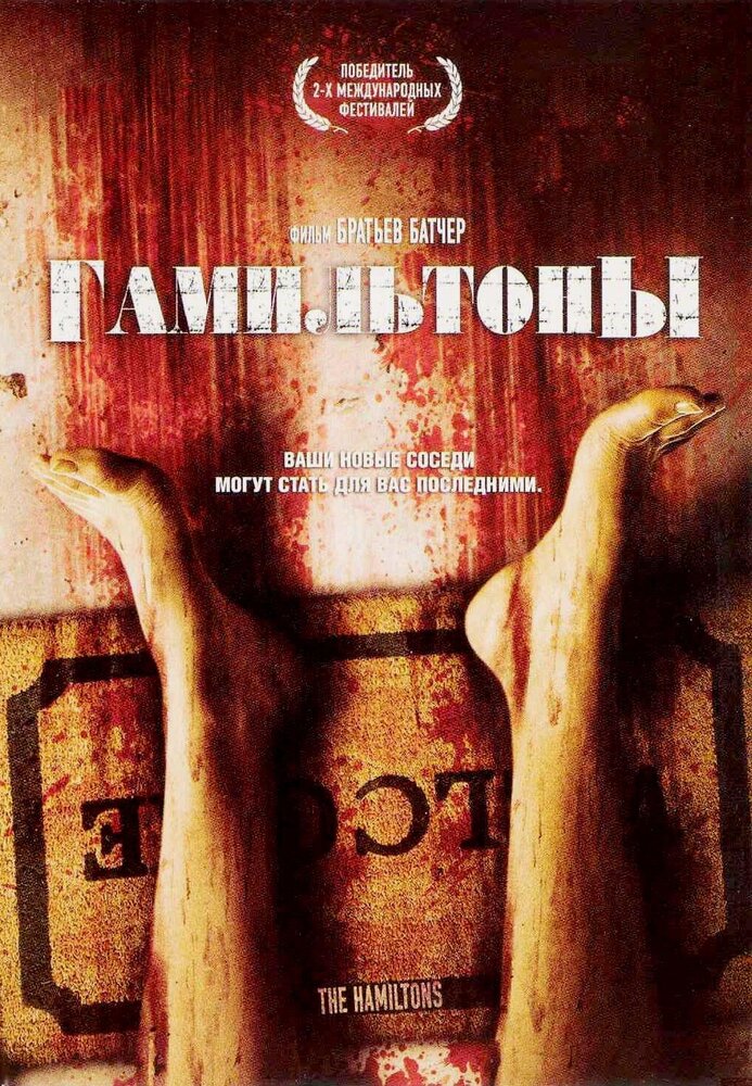 Гамильтоны (2006) постер