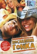 Последняя гонка (2004) постер