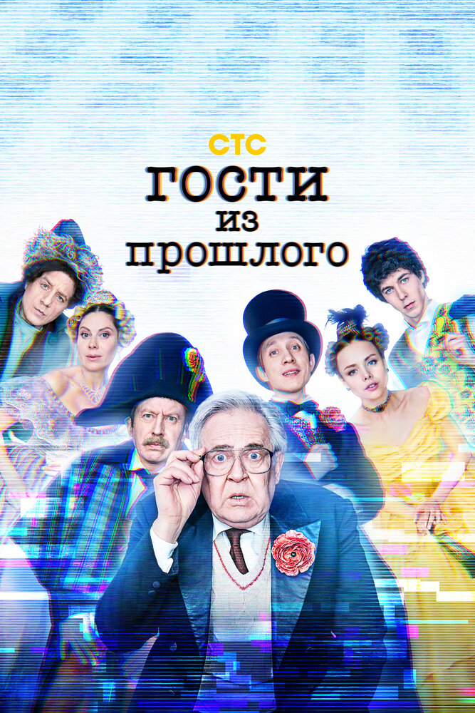 Гости из прошлого (2020) постер